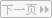 下一頁(yè)小商品