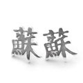 穌字純銀耳釘