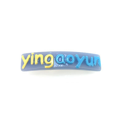 字母大一字夾