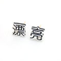 個(gè)性耳釘[漂亮]