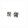 中文字個(gè)性耳釘[愛(ài)情]