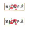 家和萬(wàn)事興(成)十字繡掛畫(huà)31*67cm