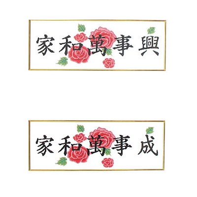 家和萬事興(成)十字繡掛畫31*67cm