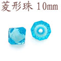 飾品工藝品珠子配件菱形珠10mm-LXZ10[共20多種顏色]