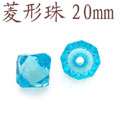 手工壓克力珠配件菱形珠20mm-LXZ20[共20多種顏色]