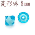 手工串珠配件菱形串珠8mm-LXZ08[共20多種顏色]