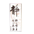 靜字十字繡半成品套裝28*54cm中格