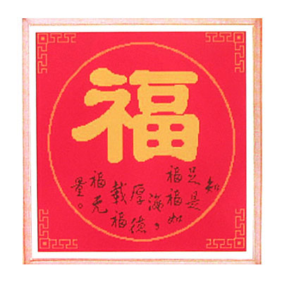 福氣十字繡中格批發(fā)配件全套49*49cm中格