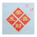 恭喜發(fā)財珠繡十字繡24.5*25.5cm