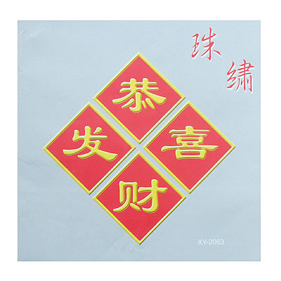 恭喜發(fā)財珠繡十字繡24.5*25.5cm