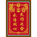 永結(jié)同心天作之合十字繡中格50*72cm