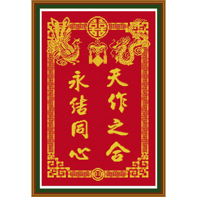 永結(jié)同心天作之合十字繡中格50*72cm