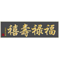 福祿壽禧(二)十字繡中格150*45cm