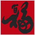 富貴福十字繡中格50*50cm