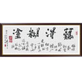 難得糊涂(字)十字繡中格57*141cm
