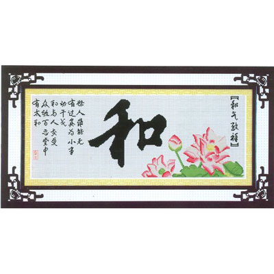 和氣致祥中格十字繡90*40cm