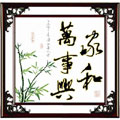 家和萬事興(竹新版)進(jìn)口十字繡套件中格64*61cm