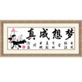 十字繡繡線繡布圖紙?zhí)准?mèng)想成真中格113*43cm
