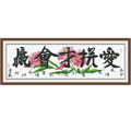 十字繡愛拼才會(huì)贏進(jìn)口套件中格114*39cm
