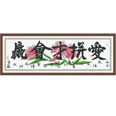 十字繡愛拼才會(huì)贏進(jìn)口套件中格114*39cm